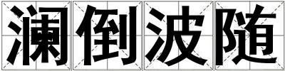 瀾倒波隨
