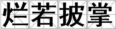 爛若披掌