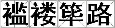 襤褸篳路