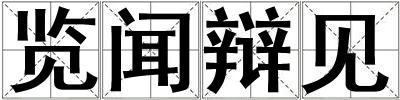 覽聞辯見
