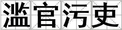 濫官污吏