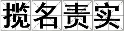 攬名責實