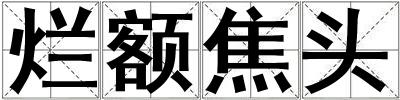 爛額焦頭
