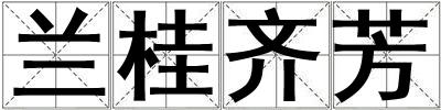 蘭桂齊芳