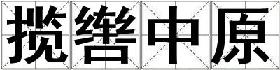 攬轡中原
