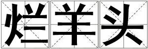 爛羊頭