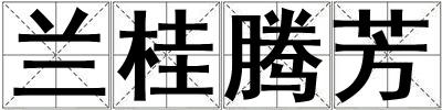 蘭桂騰芳