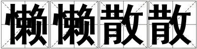 懶懶散散