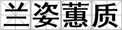 蘭姿蕙質(zhì)