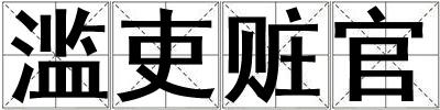 濫吏贓官