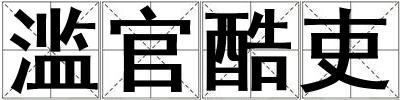 濫官酷吏