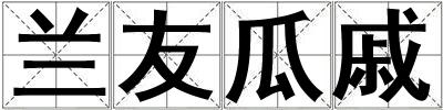 蘭友瓜戚