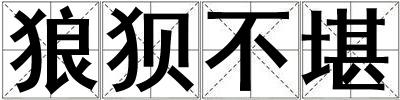 狼狽不堪