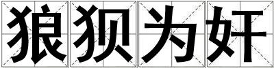 狼狽為奸