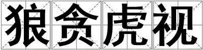 狼貪虎視