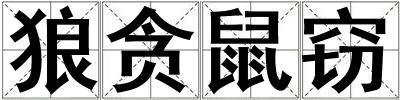 狼貪鼠竊