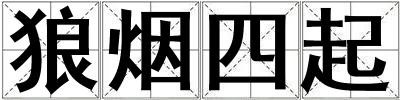狼煙四起