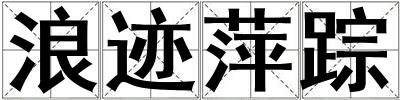 浪跡萍蹤