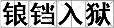 鋃鐺入獄