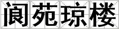 閬苑瓊樓