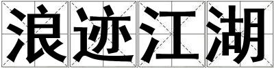 浪跡江湖