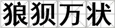 狼狽萬狀