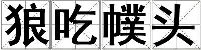 狼吃幞頭