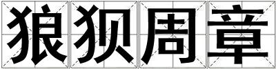 狼狽周章