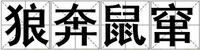 狼奔鼠竄