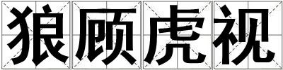 狼顧虎視