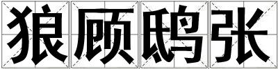 狼顧鴟張