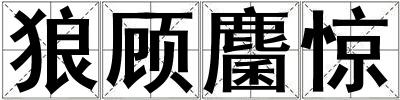 狼顧麕驚