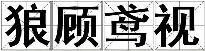 狼顧鳶視