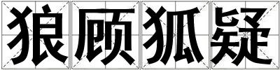 狼顧狐疑