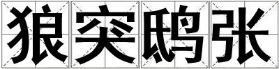 狼突鴟張