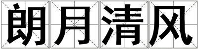 朗月清風