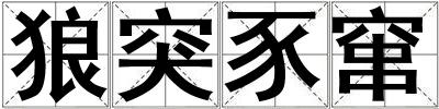 狼突豕竄