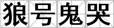 狼號鬼哭