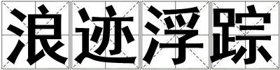 浪跡浮蹤