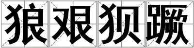 狼艱狽蹶