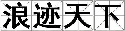 浪跡天下