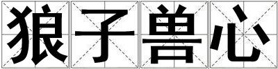 狼子獸心