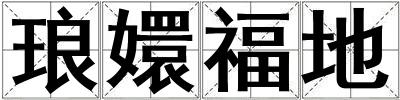 瑯?gòu)指５? title=