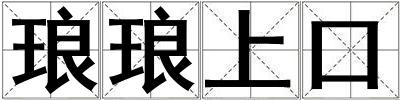 瑯瑯上口