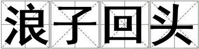 浪子回頭