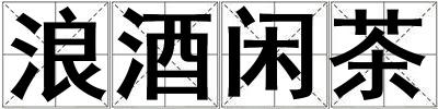 浪酒閑茶