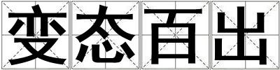 變態(tài)百出