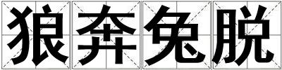 狼奔兔脫