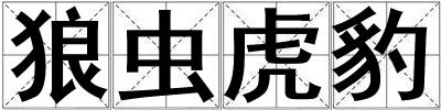 狼蟲虎豹