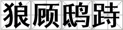 狼顧鴟跱